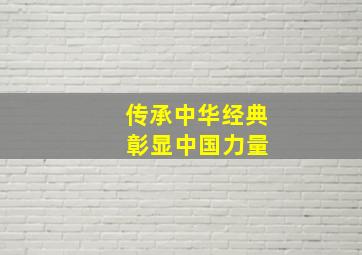 传承中华经典 彰显中国力量